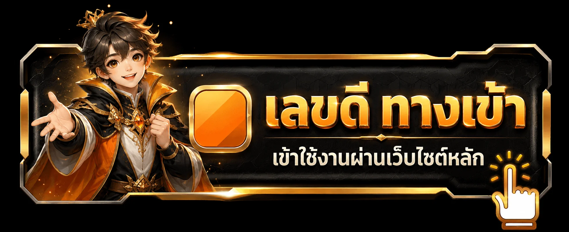 ภาพทางเข้าเลขดีบนมือถือและการตรวจโดเมนหลัก